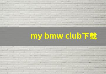 my bmw club下载